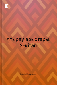Атырау арыстары. 2-кітап